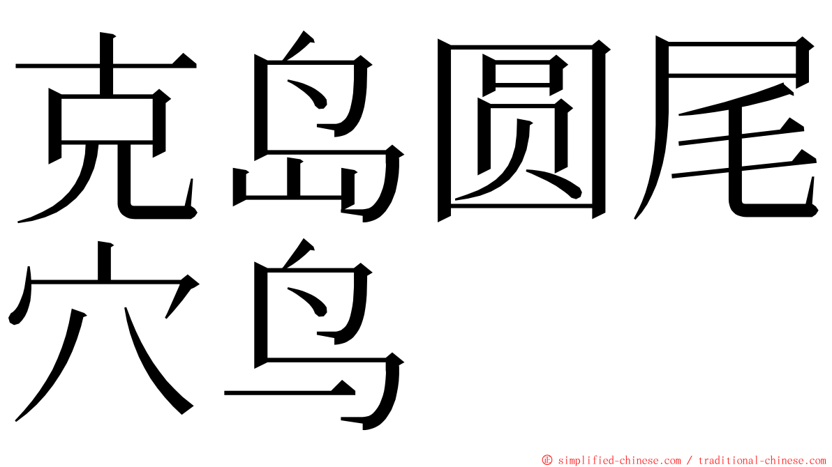 克岛圆尾穴鸟 ming font