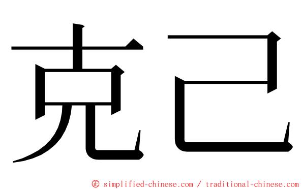 克己 ming font