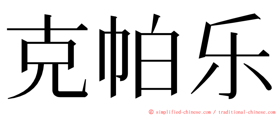 克帕乐 ming font