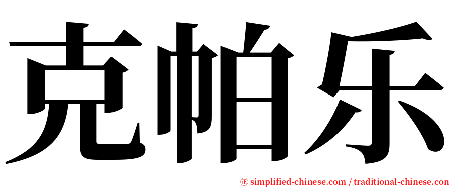 克帕乐 serif font