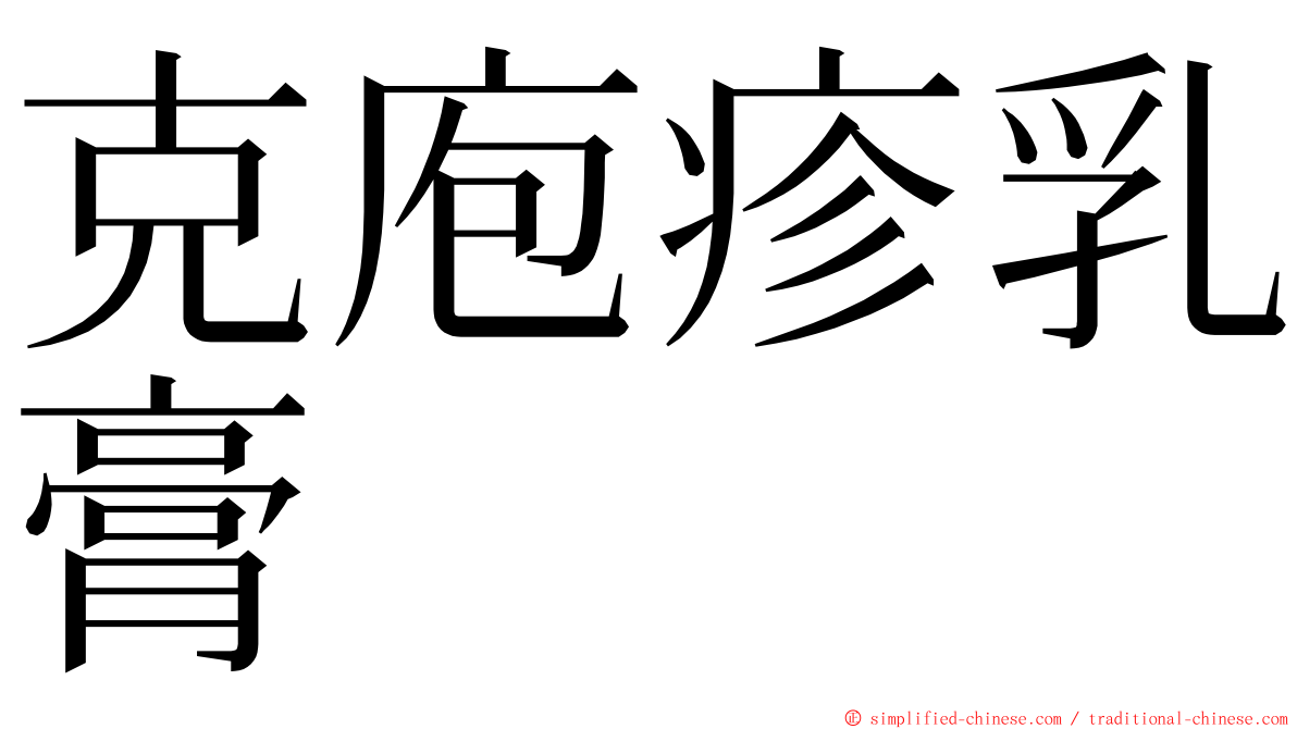 克庖疹乳膏 ming font