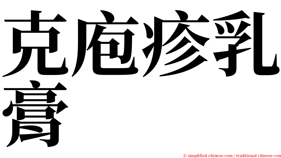 克庖疹乳膏 serif font