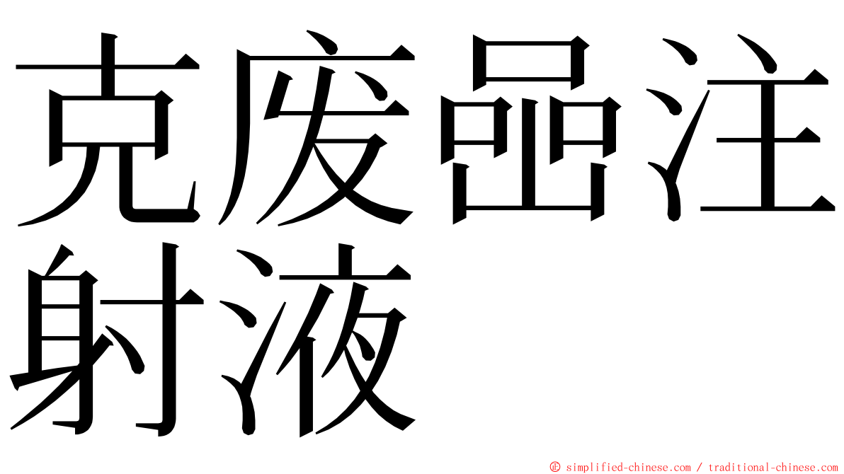 克废喦注射液 ming font