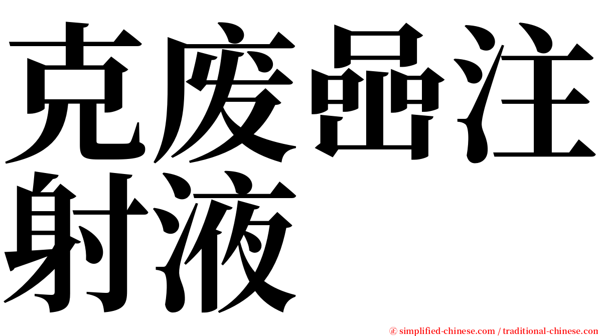 克废喦注射液 serif font