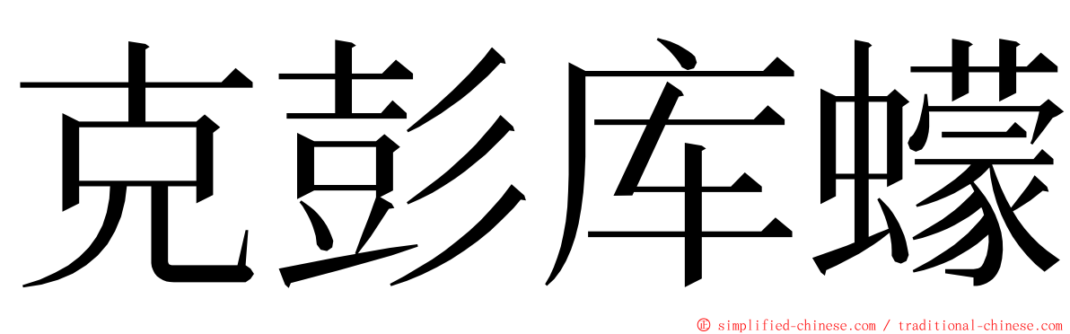 克彭库蠓 ming font