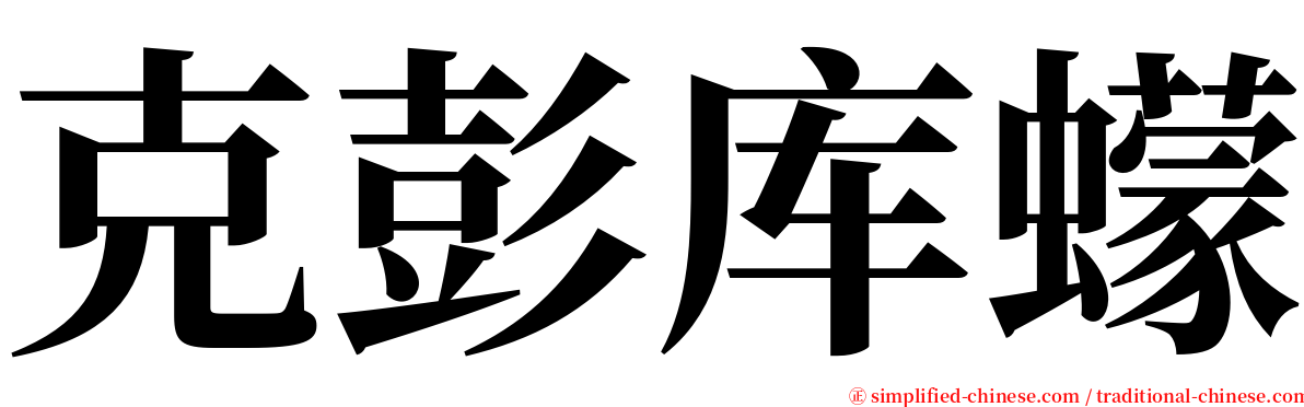 克彭库蠓 serif font