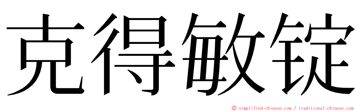 克得敏锭 ming font