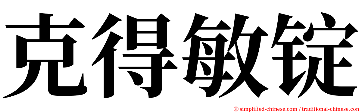 克得敏锭 serif font