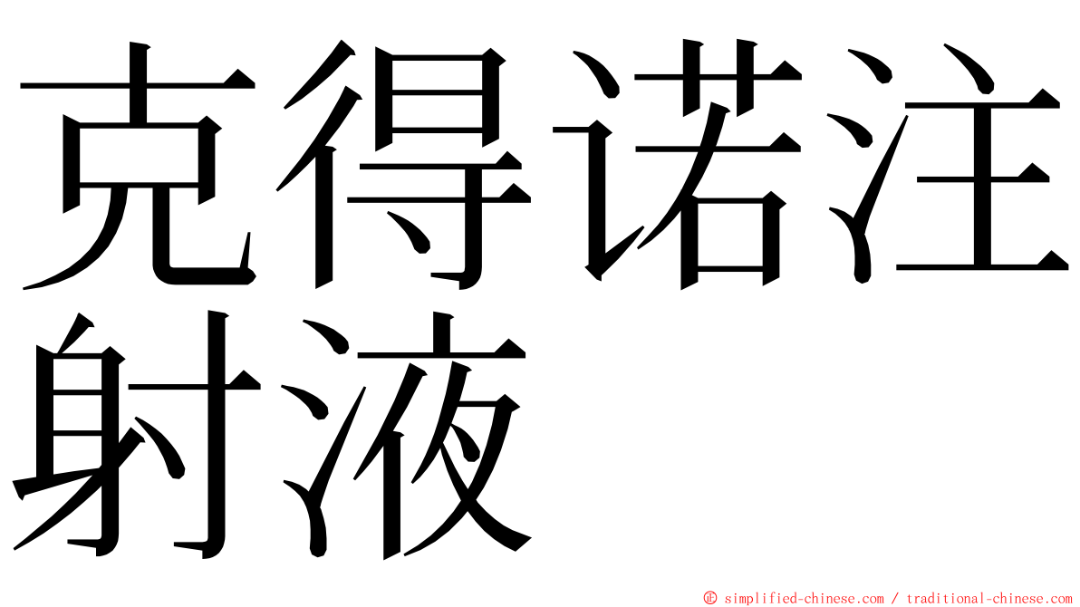 克得诺注射液 ming font