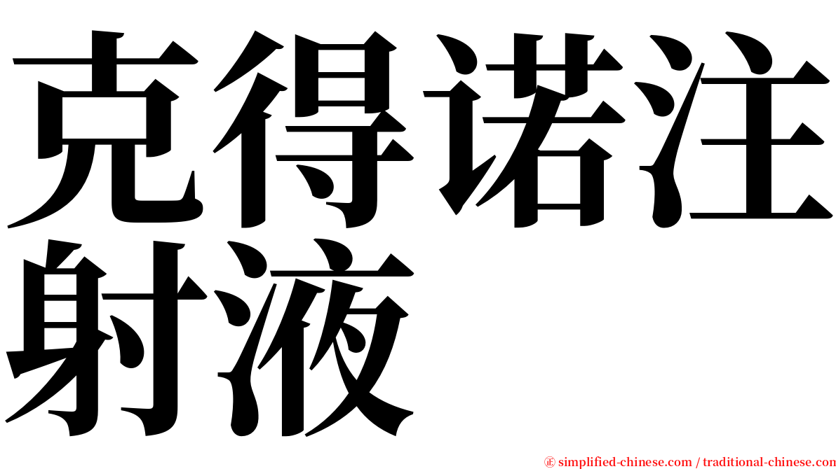 克得诺注射液 serif font