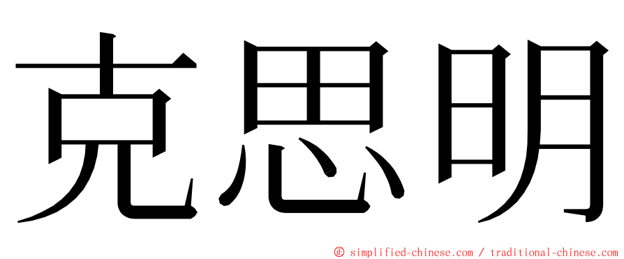 克思明 ming font