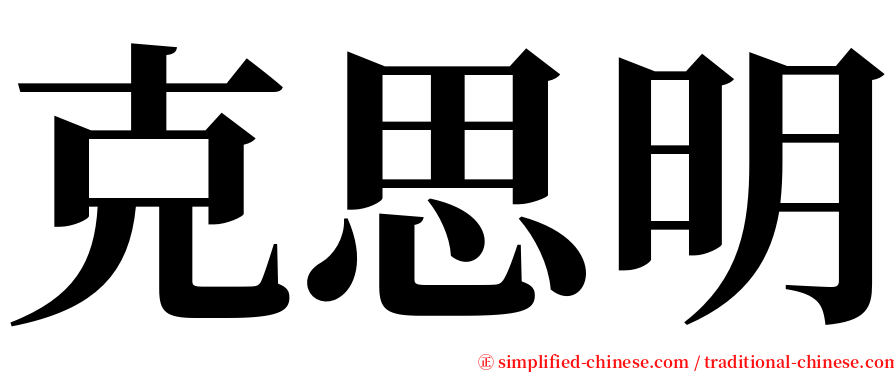 克思明 serif font