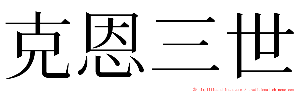 克恩三世 ming font