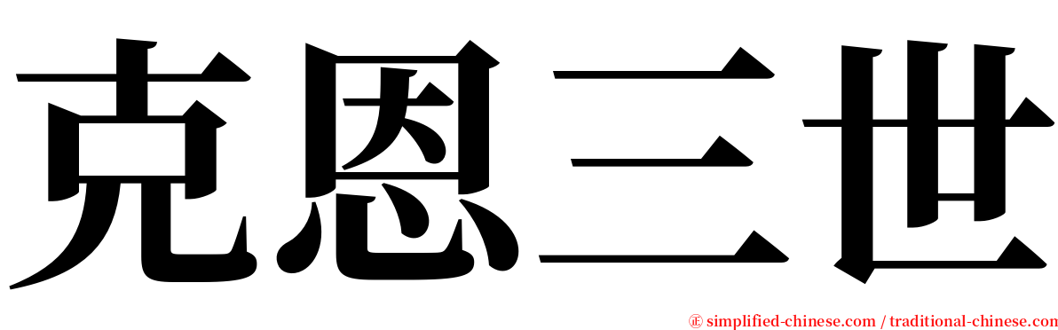 克恩三世 serif font