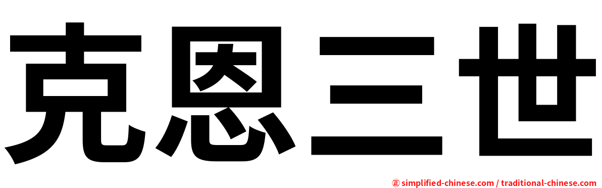 克恩三世