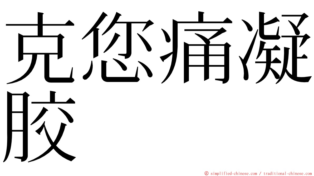 克您痛凝胶 ming font