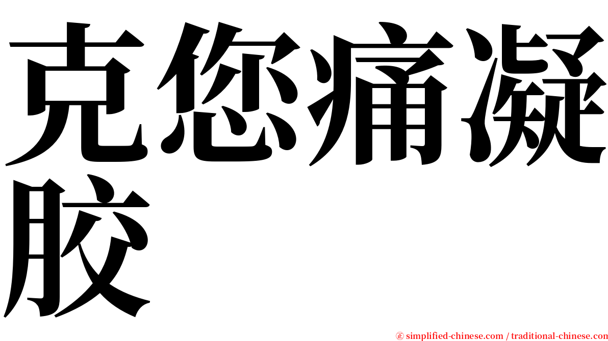 克您痛凝胶 serif font