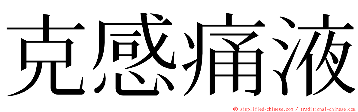 克感痛液 ming font