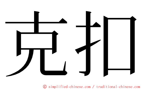 克扣 ming font