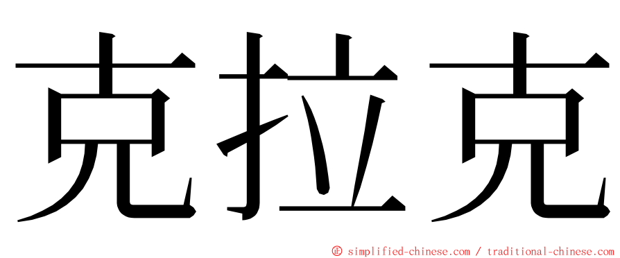 克拉克 ming font