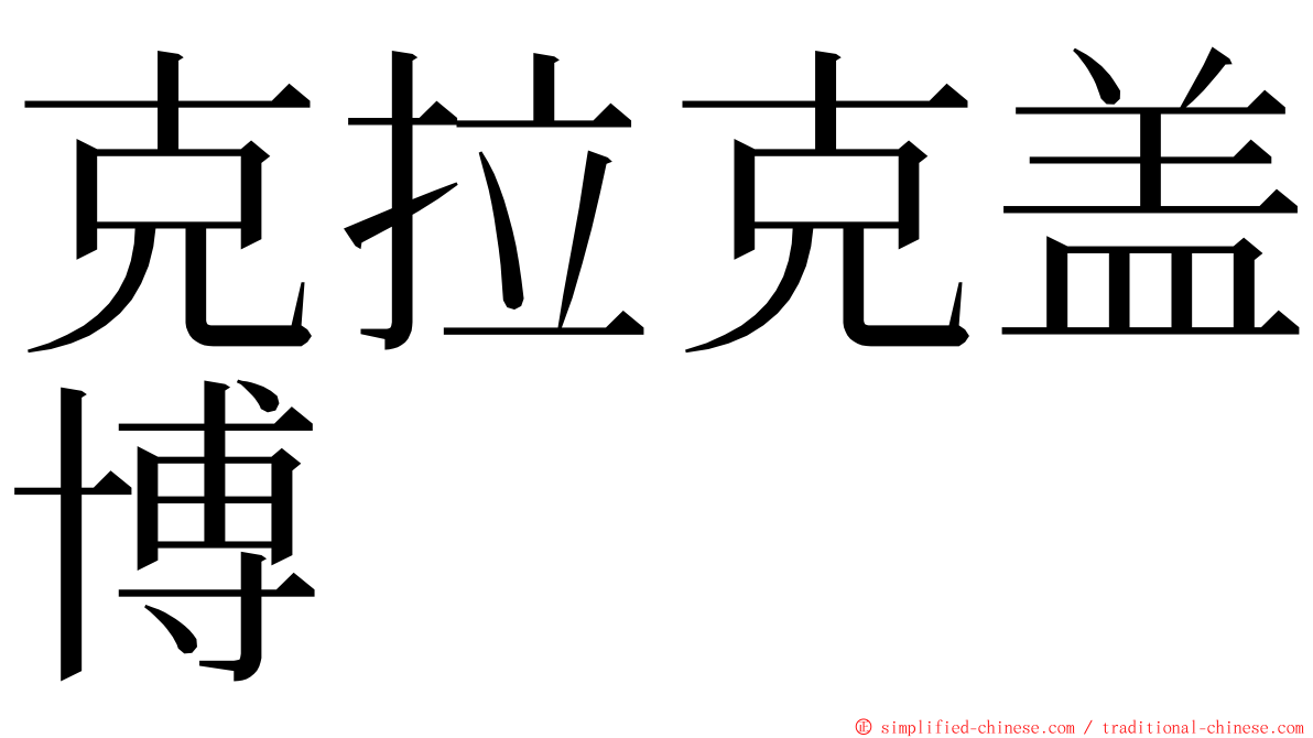 克拉克盖博 ming font