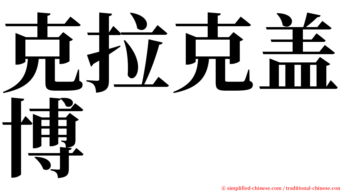 克拉克盖博 serif font