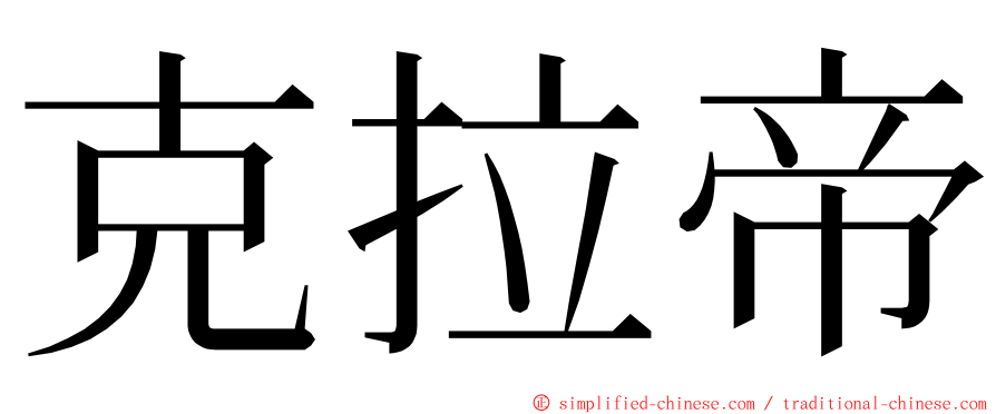 克拉帝 ming font