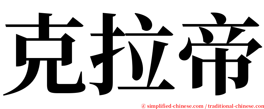 克拉帝 serif font