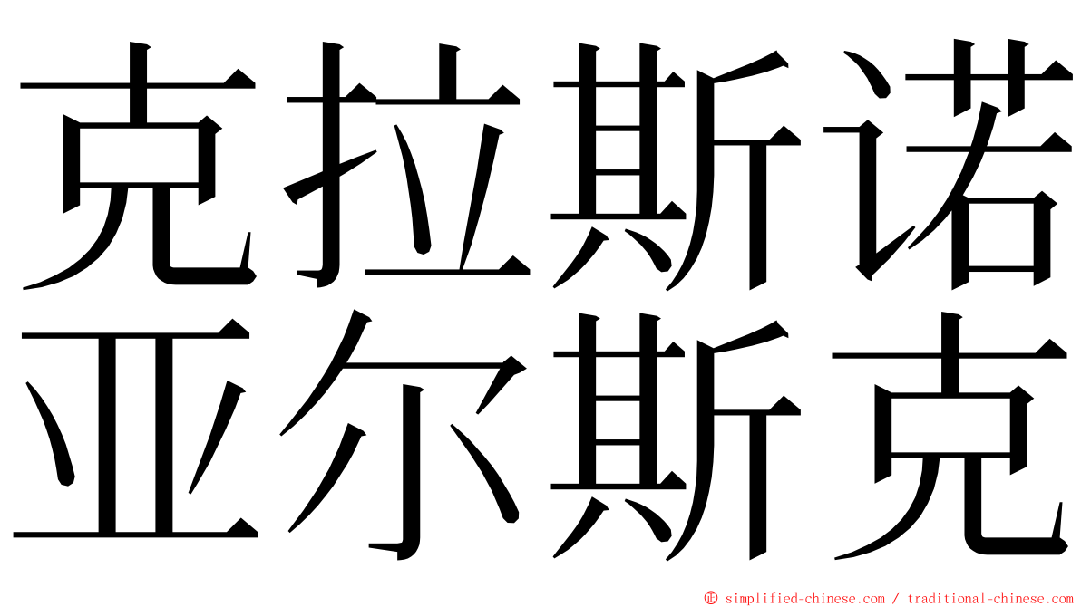 克拉斯诺亚尔斯克 ming font