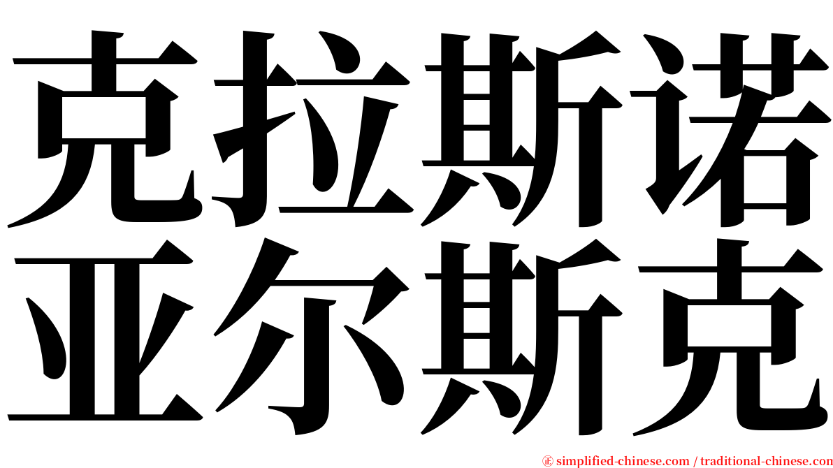 克拉斯诺亚尔斯克 serif font