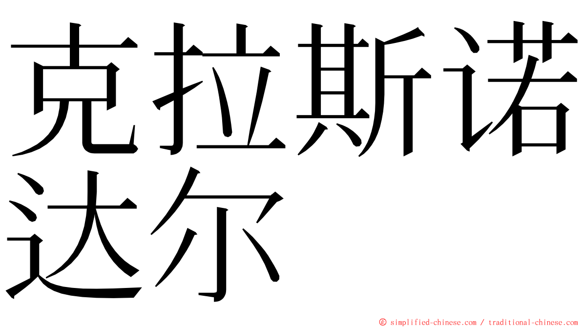 克拉斯诺达尔 ming font