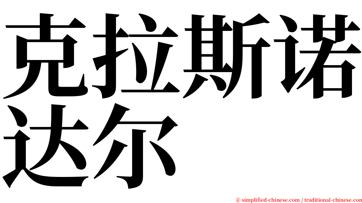 克拉斯诺达尔 serif font