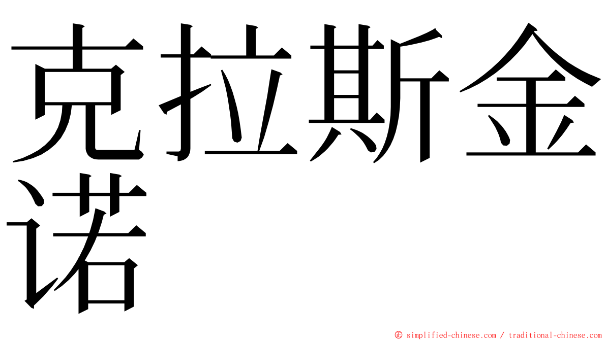 克拉斯金诺 ming font