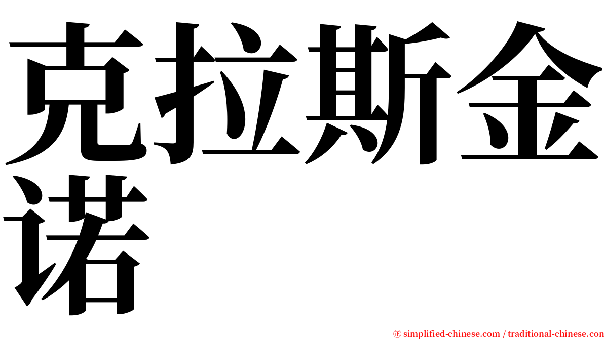 克拉斯金诺 serif font