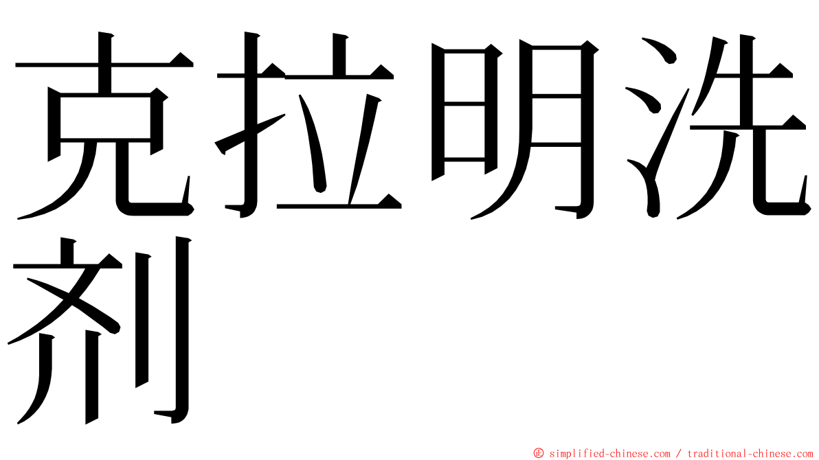 克拉明洗剂 ming font