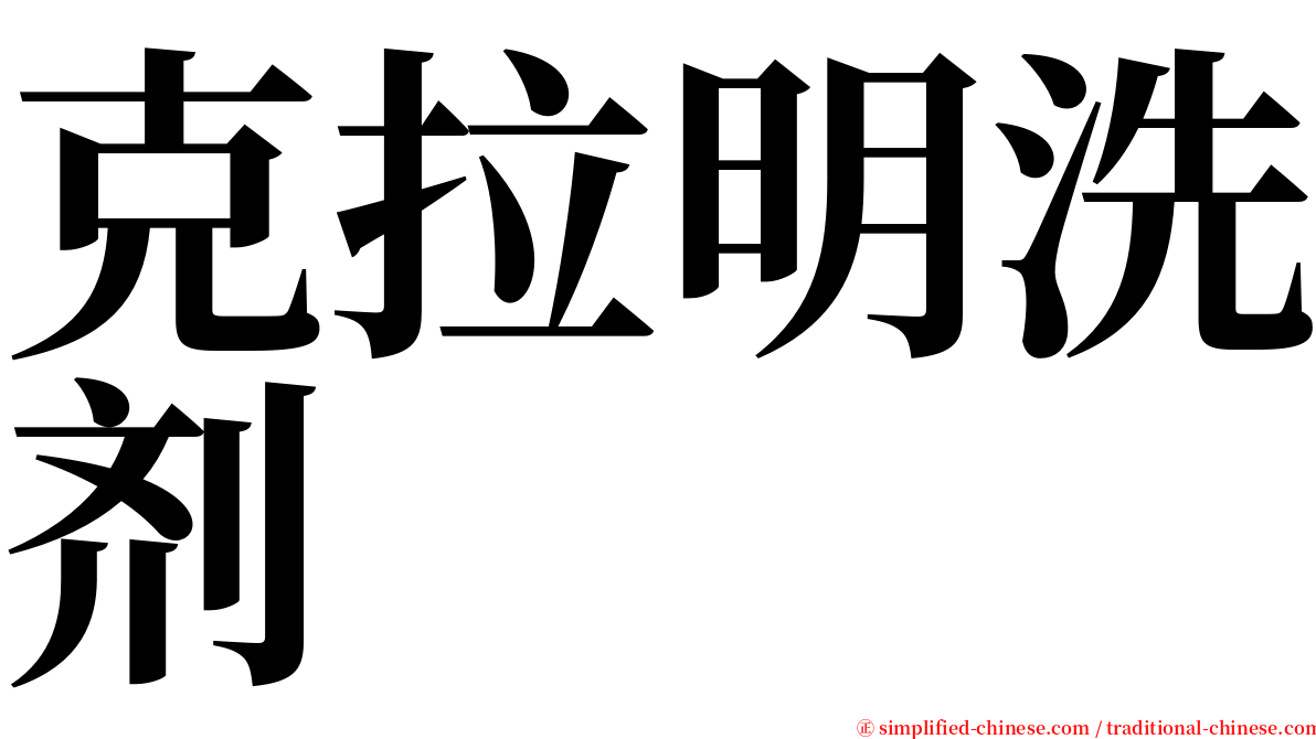 克拉明洗剂 serif font