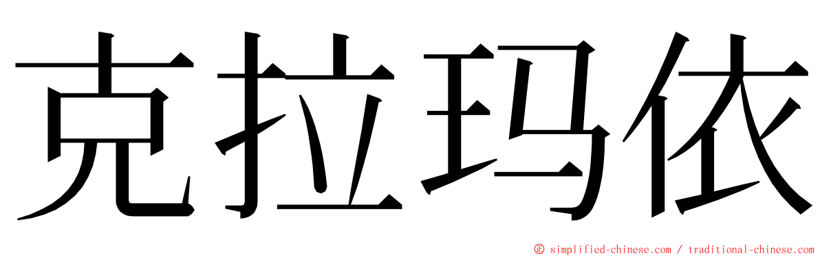 克拉玛依 ming font