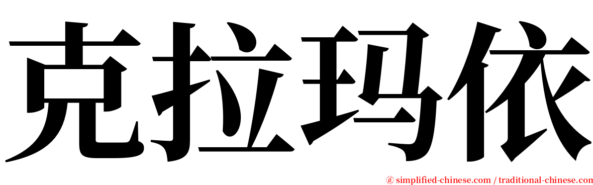 克拉玛依 serif font