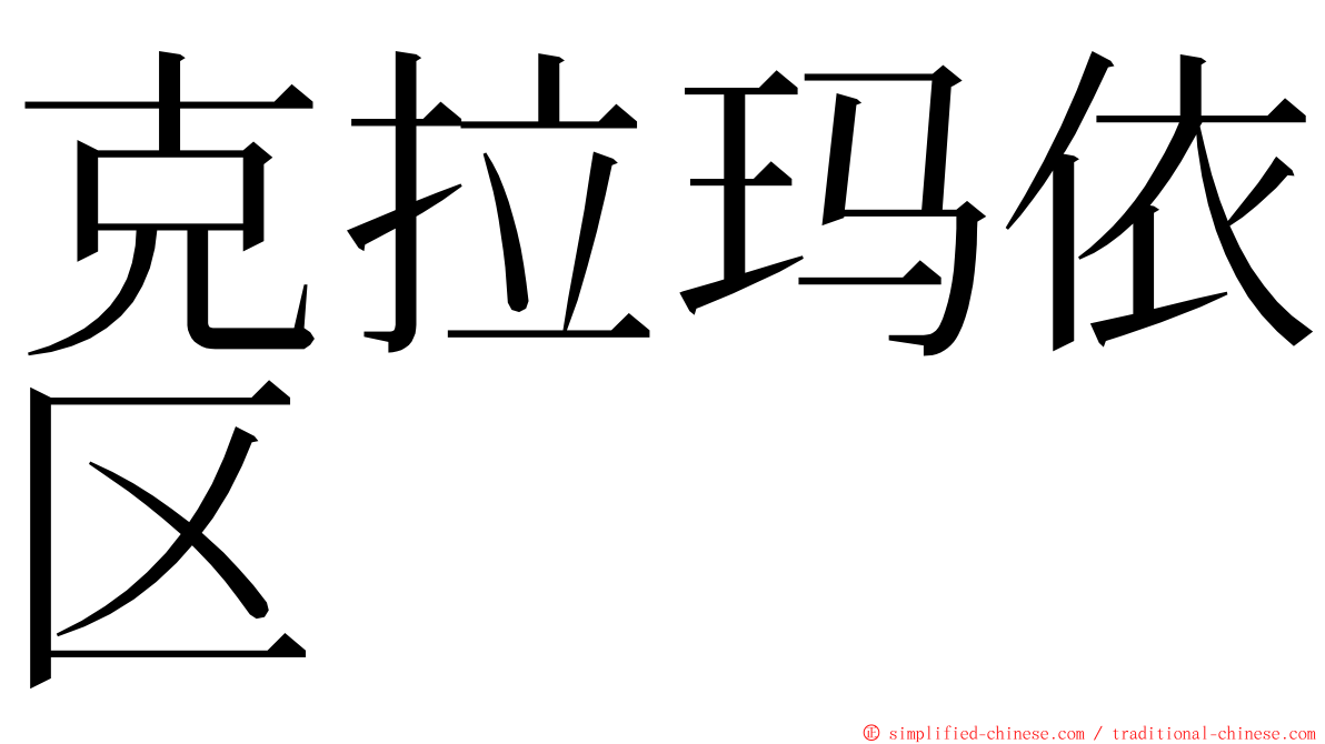 克拉玛依区 ming font