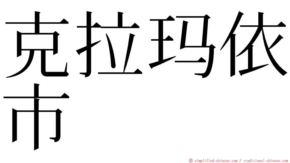 克拉玛依市 ming font