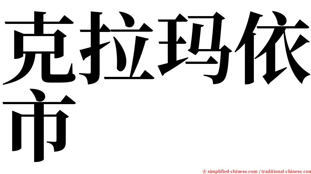 克拉玛依市 serif font