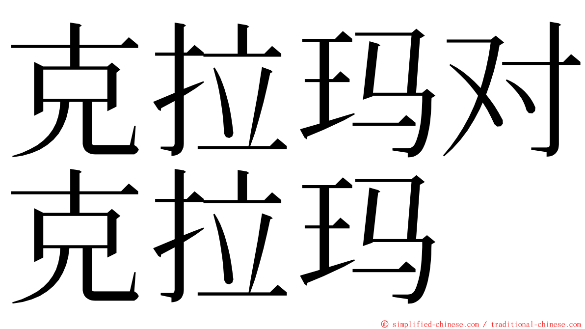 克拉玛对克拉玛 ming font