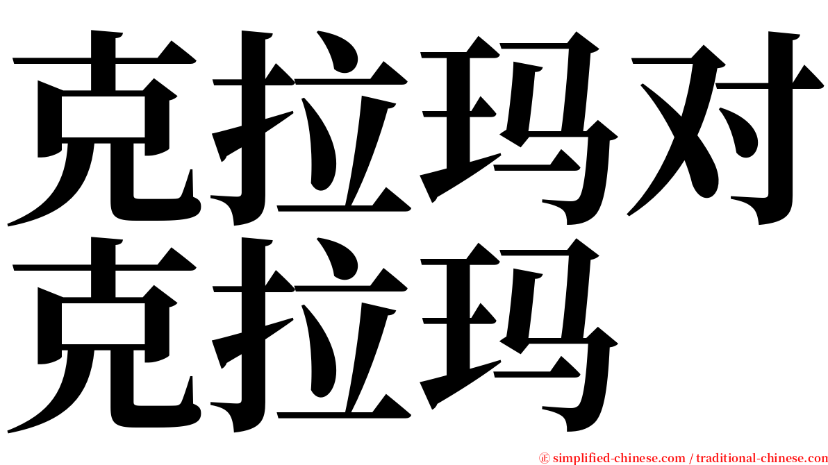 克拉玛对克拉玛 serif font