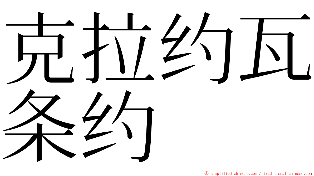 克拉约瓦条约 ming font