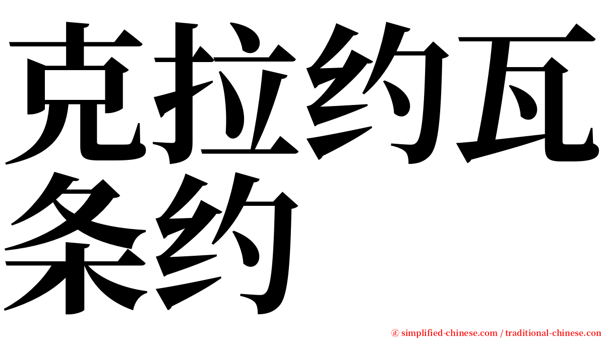 克拉约瓦条约 serif font