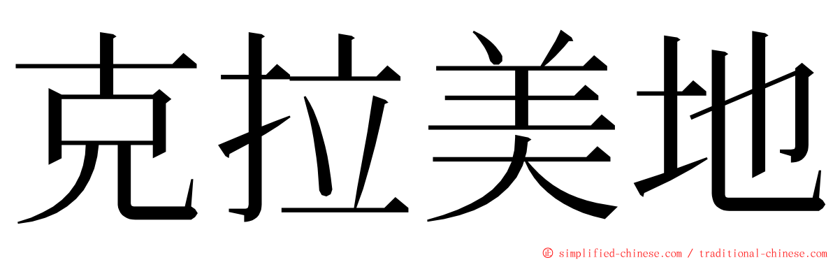 克拉美地 ming font