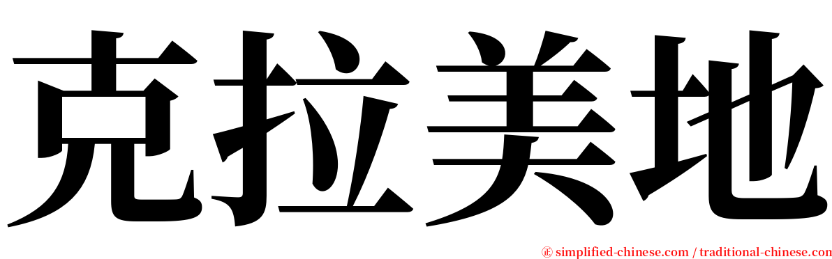 克拉美地 serif font