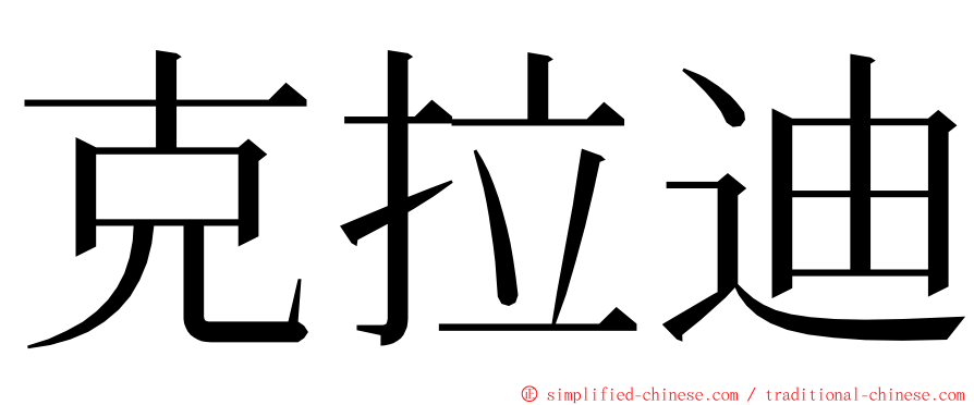 克拉迪 ming font