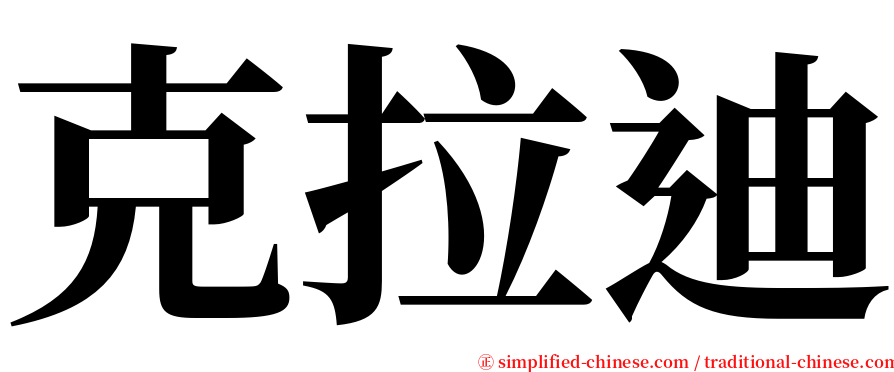 克拉迪 serif font