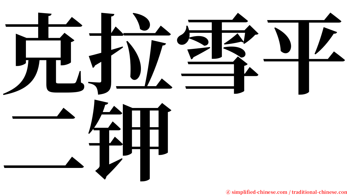 克拉雪平二钾 serif font